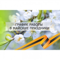 График работы в майские праздники
