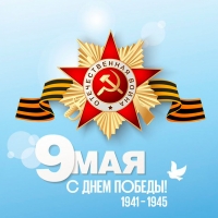 9 мая – День победы