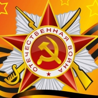 Мы помним, мы гордимся!!!