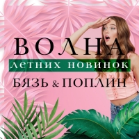 Новинки в бязи и поплине