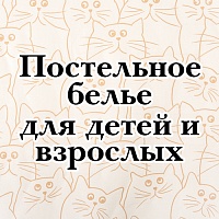 Постельное белье с молодежными дизайнами