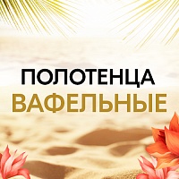 Лёгкие, яркие, практичные: вафельные полотенца для отдыха