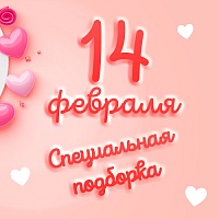 Эксклюзивная подборка к 14 февраля