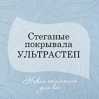 Покрывала ультрастеп. Хиты и новинки!