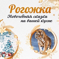 Новогодняя сказка в рогожке Новогодняя сказка в рогожке