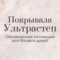 Новинки "Ультрастеп". Покрывала, которые выбирают все