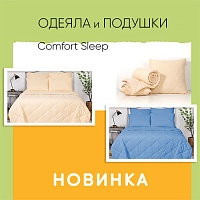 Новая линейка одеял и подушек в коллекции «Comfort»!