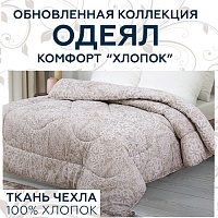 Представляем обновленную коллекцию одеял Комфорт (хлопок)